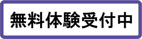 無料体験受付中