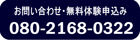 お問い合わせ・無料体験申込み 080-2168-0322
